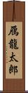 鴈龍太郎 Scroll