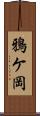 鴉ケ岡 Scroll