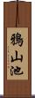 鴉山池 Scroll