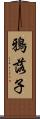 鴉落子 Scroll