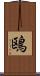 鴎 Scroll