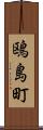 鴎島町 Scroll