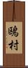 鴎村 Scroll