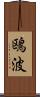 鴎波 Scroll