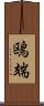鴎端 Scroll