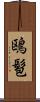 鴎髱 Scroll