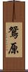 鴛原 Scroll