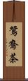 鴛鴦茶 Scroll