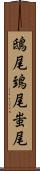 鴟尾 Scroll