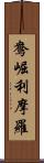 鴦崛利摩羅 Scroll