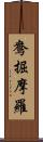 鴦掘摩羅 Scroll