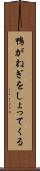 鴨がねぎをしょってくる Scroll