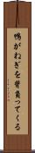 鴨がねぎを背負ってくる Scroll