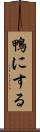 鴨にする Scroll