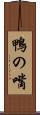 鴨の嘴 Scroll