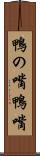 鴨の嘴 Scroll