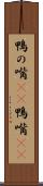 鴨の嘴(rK) Scroll