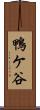 鴨ケ谷 Scroll