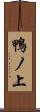 鴨ノ上 Scroll