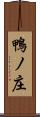 鴨ノ庄 Scroll