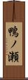 鴨ノ瀬 Scroll