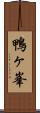 鴨ヶ峯 Scroll