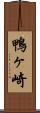 鴨ヶ崎 Scroll
