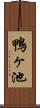 鴨ヶ池 Scroll