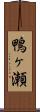 鴨ヶ瀬 Scroll