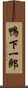 鴨下一郎 Scroll