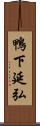 鴨下延弘 Scroll