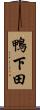 鴨下田 Scroll