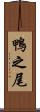 鴨之尾 Scroll