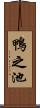 鴨之池 Scroll