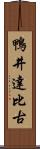 鴨井達比古 Scroll