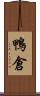鴨倉 Scroll