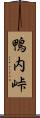 鴨内峠 Scroll