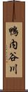 鴨内谷川 Scroll