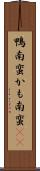 鴨南蛮 Scroll