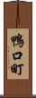 鴨口町 Scroll