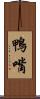 鴨嘴 Scroll