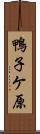 鴨子ケ原 Scroll