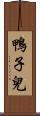 鴨子兒 Scroll