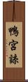 鴨宮諒 Scroll