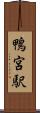 鴨宮駅 Scroll