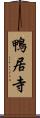 鴨居寺 Scroll