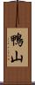 鴨山 Scroll