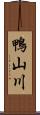 鴨山川 Scroll