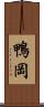 鴨岡 Scroll