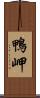 鴨岬 Scroll